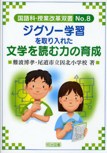 国語科授業改革双書 No.8 難波 博孝; 尾道市立因北小学校