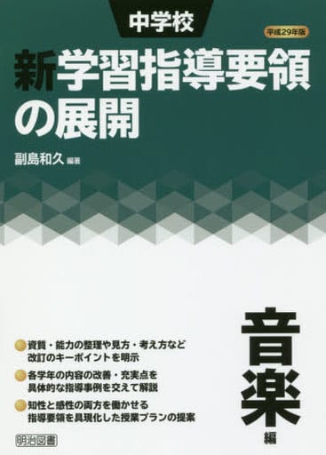 平成29年版 中学校新学習指導要領の展開 音楽編 副島 和久