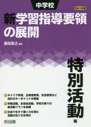 平成29年版 中学校新学習指導要領の展開 特別活動編 藤田 晃之