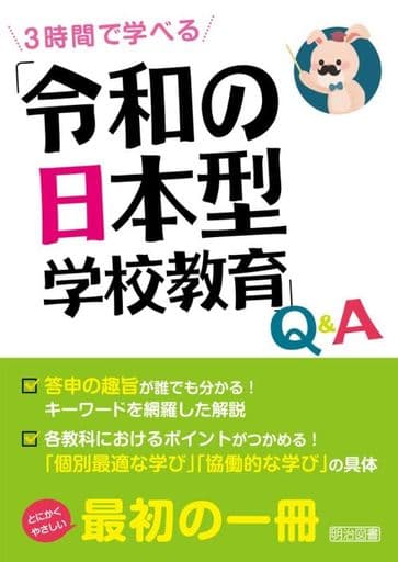 ３時間で学べる 「令和の日本型学校教育」Ｑ＆Ａ 新しい学習指導要領を研究する会