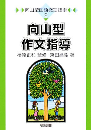 向山型作文指導 (向山型国語微細技術 2) 東田 昌樹