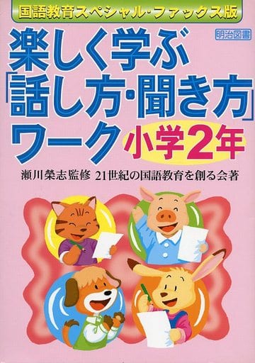 楽しく学ぶ話し方・聞き方ワーク 小学2年