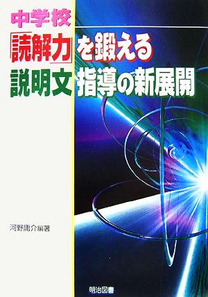 中学校「読解力」を鍛える説明文指導の新展開 [Dec 01， 2006] 河野 庸介