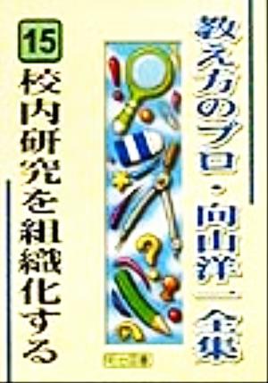 校内研究を組織化する (教え方のプロ・向山洋一全集 15) [Nov 01， 1999] 向山 洋一