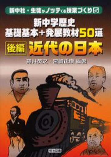新中学歴史基礎基本+発展教材50選近世の日本 後編 (新中社・生徒がノッテくる授業づくり 5) 藤井 英之; 宮崎 正康