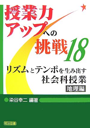 リズムとテンポを生み出す社会科授業 (地理編) (授業力アップへの挑戦 18) 染谷 幸二