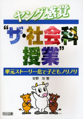 ヤング感覚“ザ・社会科授業”: 単元ストーリー化で子どもノリノリ [Feb 01， 2009] 安野 功