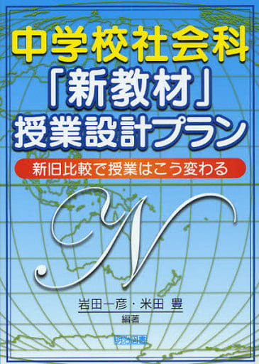中学校社会科「新教材」授業設計プラン: 新旧比較で授業はこう変わる [Apr 01， 2009] 岩田 一彦; 米田 豊
