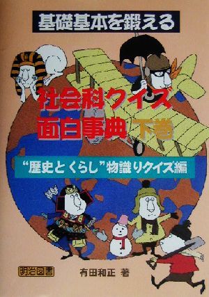 基礎基本を鍛える社会科クイズ面白事典 下巻 歴史とくらし物識 [Mar 01， 2003] 有田 和正