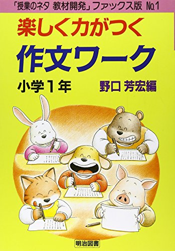 小学1年 楽しく力がつく作文ワーク [Mar 01， 1994]