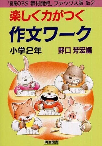 小学2年 楽しく力がつく作文ワーク [Mar 01， 1994]
