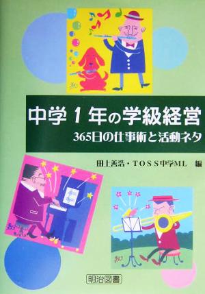 中学1年の学級経営: 365日の仕事術と活動ネタ [Mar 01， 2004] 田上 善浩; TOSS中学ML