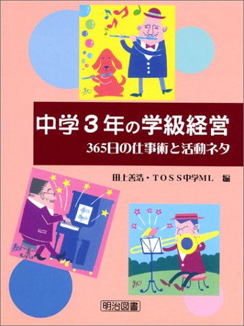 中学3年の学級経営: 365日の仕事術と活動ネタ [Mar 01， 2004] 田上 善浩; TOSS中学ML