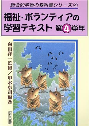 福祉・ボランティアの学習テキスト 第4学年 (総合的学習の教科書シリーズ 4) 甲本 卓司