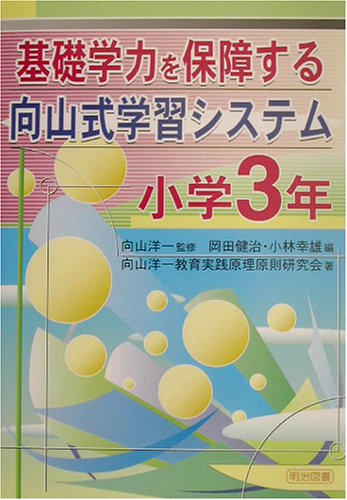 基礎学力を保障する向山式学習システム 小学3年 [Apr 01， 2003] 岡田 健治 小林 幸雄; 向山洋一教育実践原理原則研究会