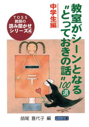 教室がシ-ンとなる“とっておきの話”100選 (中学生編) (TOSS教師の読み聞かせシリーズ 4) [May 01， 2004] 師尾 喜代子
