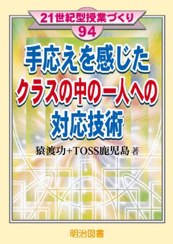 手応えを感じたクラスの中の一人への対応技術 (21世紀型授業づくり 94) 猿渡 功; TOSS鹿児島