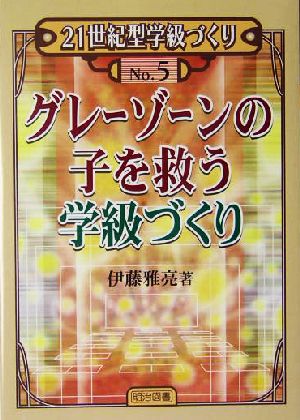グレーゾーンの子を救う学級づくり (21世紀型学級づくり No. 5) [Oct 01， 2004] 伊藤 雅亮