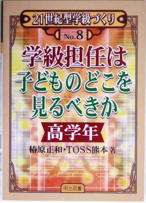 学級担任は子どものどこを見るべきか 高学年 (21世紀型学級づくり No. 8) 椿原 正和; TOSS熊本