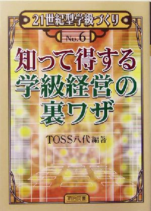 知って得する学級経営の裏ワザ (21世紀型学級づくり No. 6) [Dec 01， 2004] TOSS八代