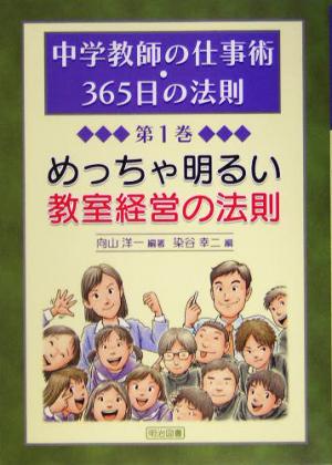 めっちゃ明るい教室経営の法則 (中学教師の仕事術・365日の法則 第1巻) [Apr 01， 2005] 向山 洋一; 染谷 幸二
