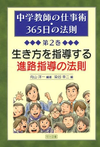 生き方を指導する進路指導の法則 (中学教師の仕事術・365日の法則 第2巻) [Apr 01， 2005] 向山 洋一; 染谷 幸二