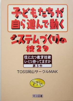 子どもたちが自ら進んで動くシステムづくりの技29 (役に立つ教育技術いくつ持ってますか 第 3巻) [Sep 01， 2005] TOSS岡山サークルMAK