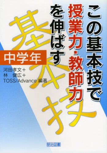 この基本技で授業力・教師力を伸ばす 中学年 河田 孝文