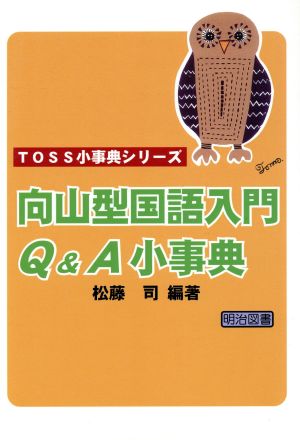 向山型国語入門Q&A小事典 (TOSS小事典シリーズ) 松藤 司