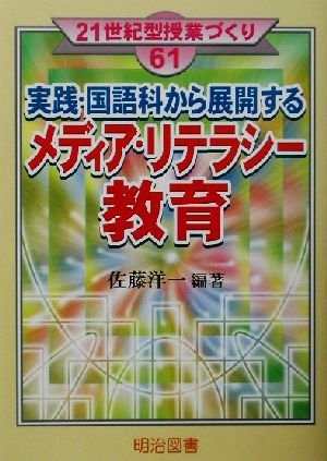 実践・国語科から展開するメディア・リテラシ-教育 (21世紀型授業づくり 61) [Sep 02， 2002] 佐藤 洋一