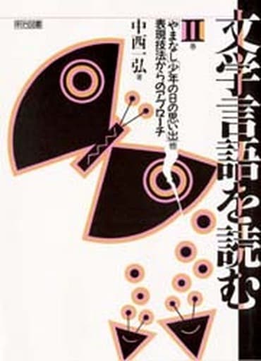 文学言語を読む 2巻 中西 一弘