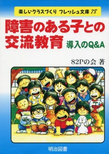 障害のある子との交流教育:導入のQ&A (楽しいクラスづくりフレッシュ文庫 78) 82Pの会