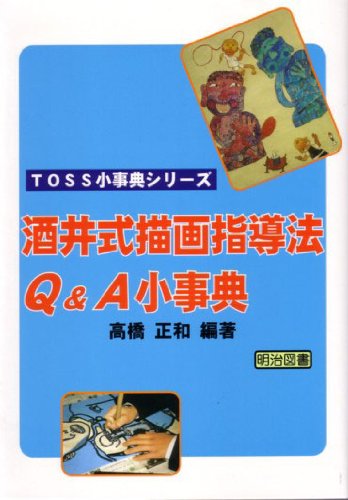 酒井式描画指導法Q&A小事典 (TOSS小事典シリーズ) [Oct 01， 2002] 高橋 正和