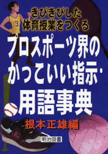 きびきびした体育授業をつくるプロスポーツ界のかっこいい指示・ 根本 正雄