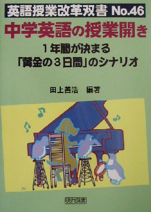 中学英語の授業開き―1年間が決まる「黄金の3日間」のシナリオ (英語授業改革双書 No.46) [Apr 01， 2003] 田上 善浩