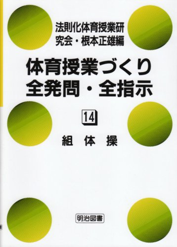 体育授業づくり全発問・全指示 14 根本 正雄