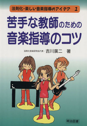 法則化・楽しい音楽指導のアイデア 1 [Apr 01, 1997] 吉川 廣二