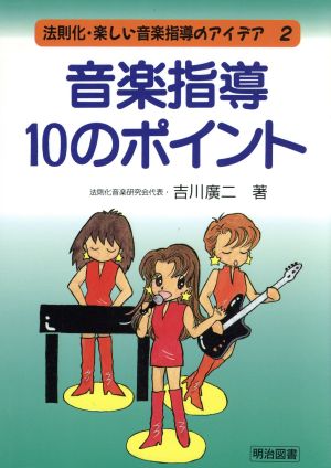 法則化・楽しい音楽指導のアイデア 2 [Apr 01， 1997] 吉川 廣二
