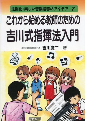 法則化・楽しい音楽指導のアイデア 7 吉川 廣二