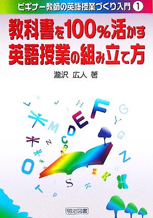 教科書を100%活かす英語授業の組み立て方 (ビギナー教師の英語授業づくり入門 1) [Sep 01， 2005] 瀧沢 広人