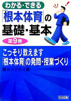 わかる・できる「根本体育」の基礎・基本 第9巻 根本 正雄