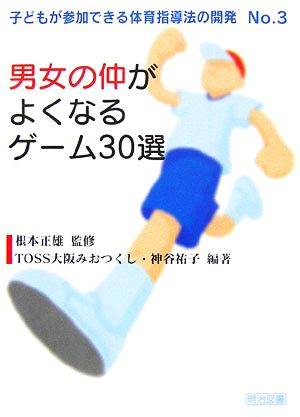 男女の仲がよくなるゲ-ム30選 (子どもが参加できる体育指導法の開発 No. 3) [Dec 01， 2006] TOSS大阪みおつくし; 神谷 祐子