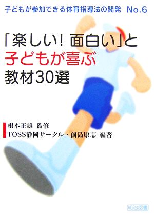 「楽しい!面白い」と子どもが喜ぶ教材30選 (子どもが参加できる体育指導法の開発 No. 6) [Dec 01， 2006] TOSS静岡サークル; 前島 康志