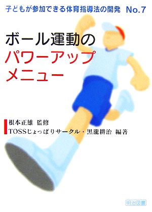 ボール運動のパワーアップメニュー (子どもが参加できる体育指導法の開発 No. 7) TOSSじょっぱりサークル; 黒瀧 耕治