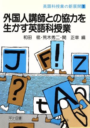 外国人講師との協力を生かす英語科授業 (英語科授業の新展開) 和田 稔