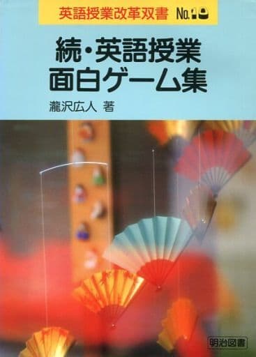 英語授業面白ゲ-ム集 (続) (英語授業改革双書) [Aug 01， 1994] 瀧沢 広人