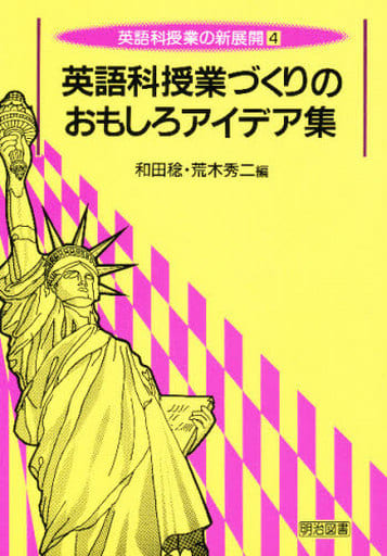 英語科授業の新展開 4 [Sep 01， 1996] 和田 稔; 荒木 秀二