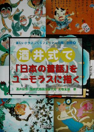 酒井式で日本の昔話をユーモラスに描く (楽しいクラスづくりフレッシュ文庫別冊 7) 酒井 臣吾; 酒井式描画法研究会北陸支部