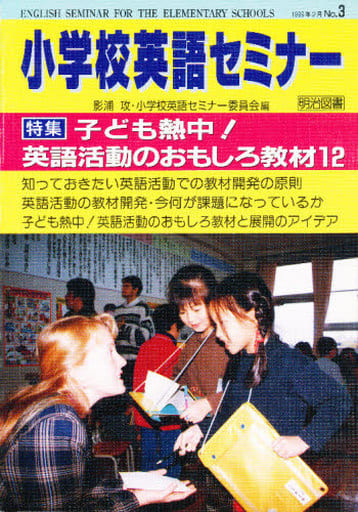 小学校英語セミナー No.3 [Mar 01， 1999] 影浦 攻; 小学校英語セミナー委員会