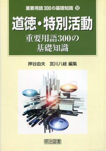道徳・特別活動: 重要用語300の基礎知識 [Dec 01， 2000] 押谷 由夫; 宮川 八岐